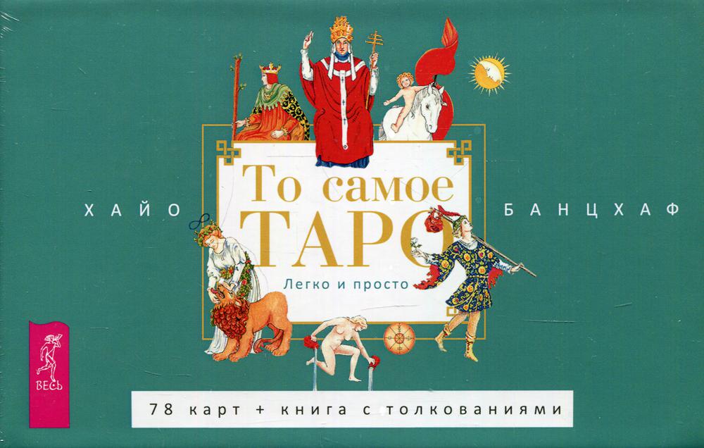 

То самое Таро. Легко и просто