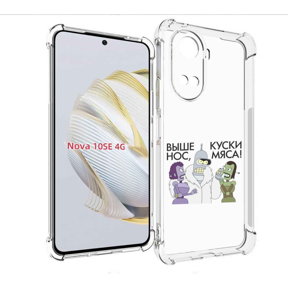

Чехол MyPads выше-нос-куски-мяса для Huawei Nova 10 SE, Прозрачный, Tocco