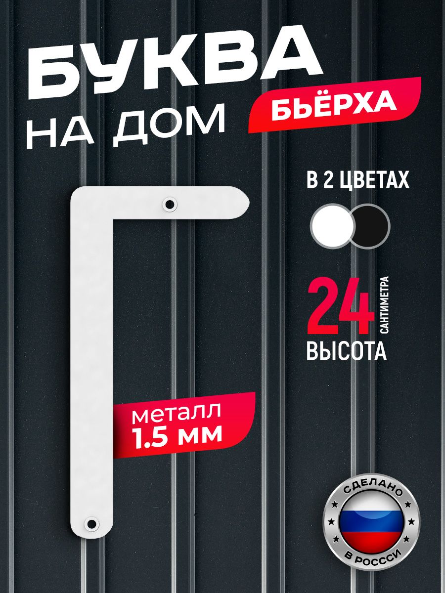 

Буква на дом Ilikpro Бьёрха "Г" прописная, металлическая, белая, Белый, Бьерха