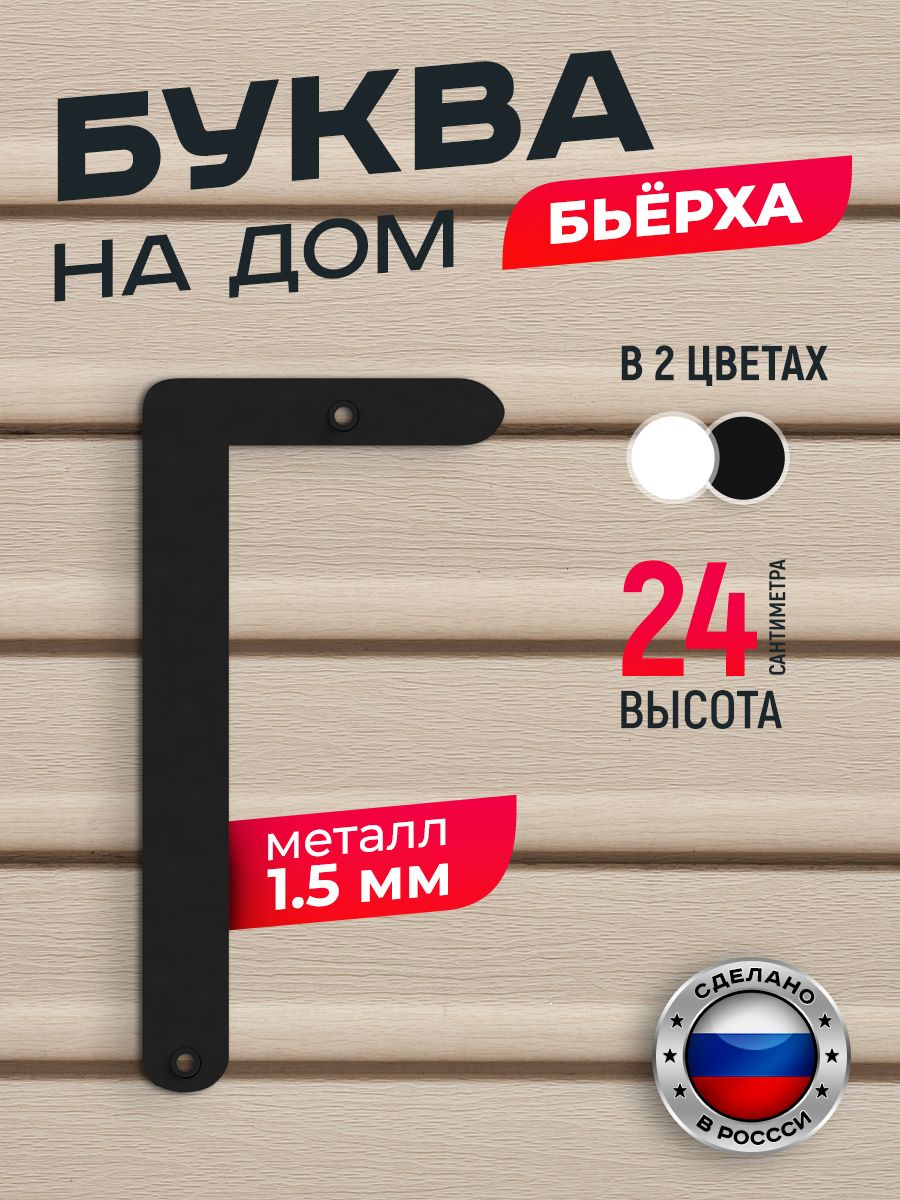 

Буква на дом Ilikpro Бьёрха "Г" прописная, металлическая, черная, Черный, Бьерха