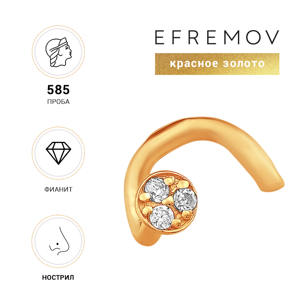 

Пирсинг из золота EFREMOV 585 П1020108, фианит, П1020108