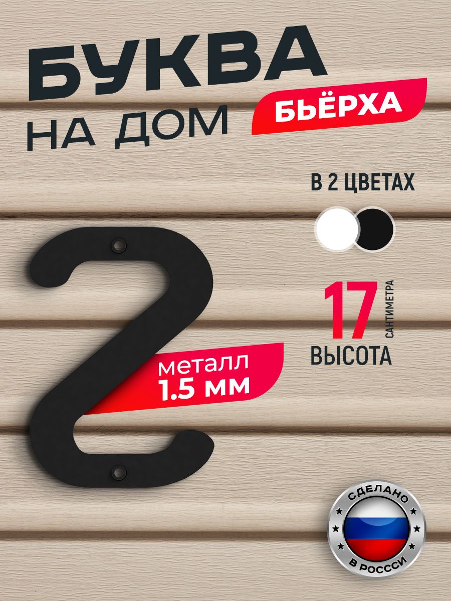 

Буква на дом Ilikpro Бьёрха "г" строчная, металлическая, черная, Черный, Бьерха_строчные