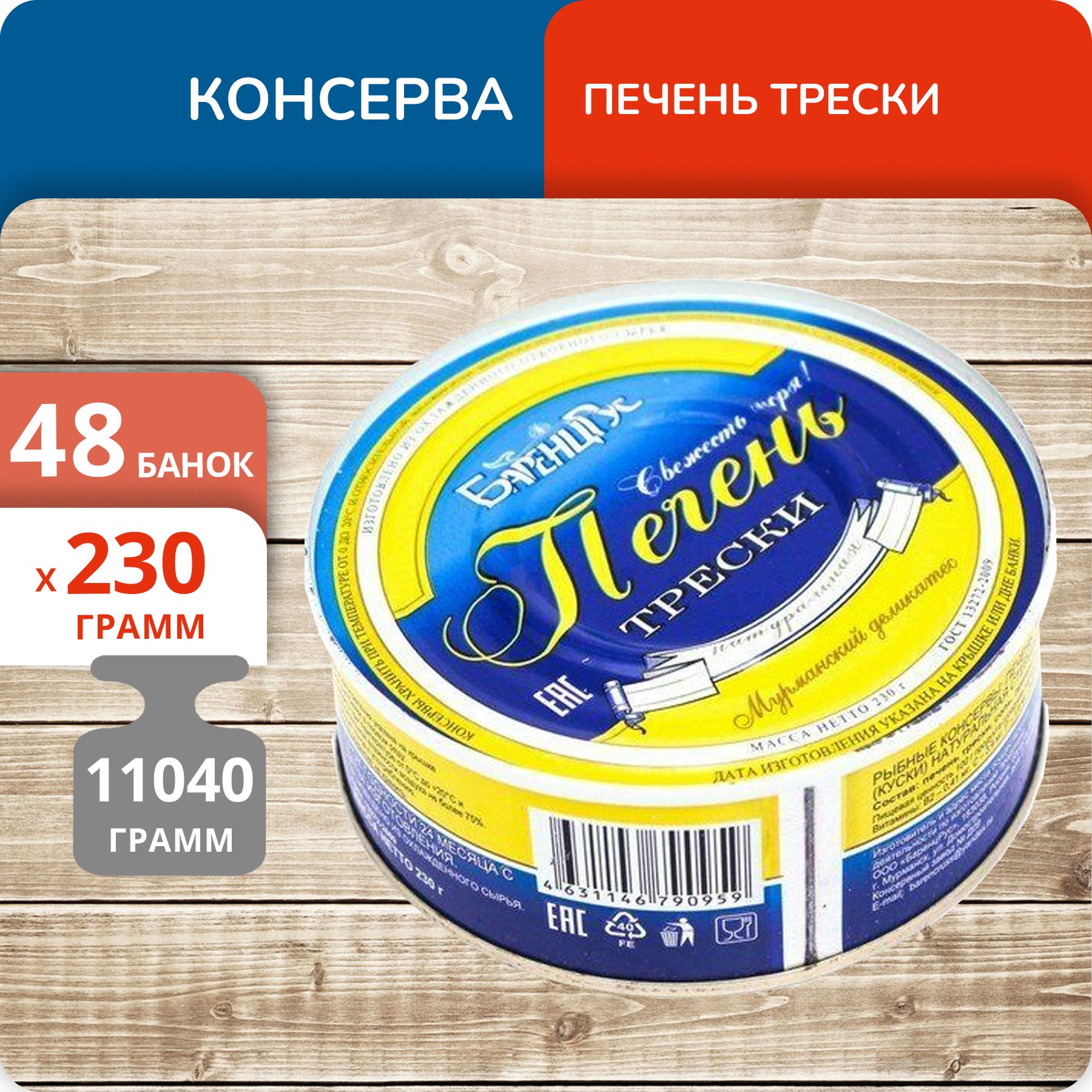 Печень трески БаренцРус натуральная, 230 г х 48 шт
