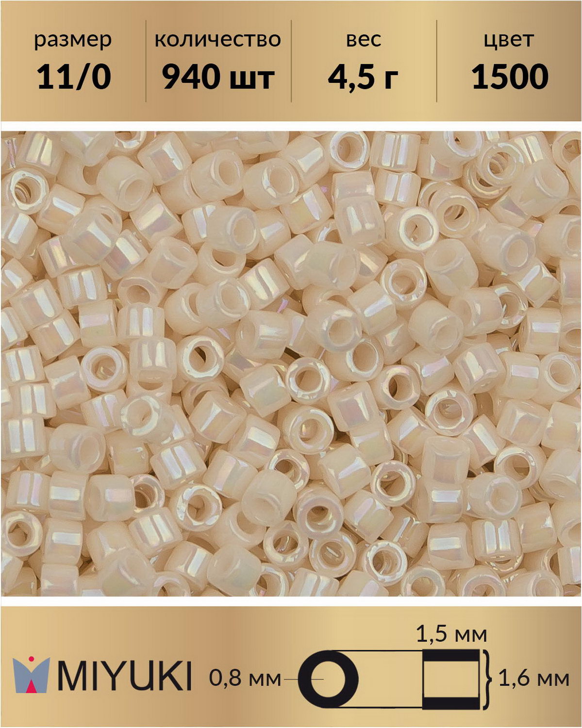 Бисер Miyuki Delica цилиндр р-р 11/0 Радужный непрозрачный белый бисквит (1500) 4,5 г