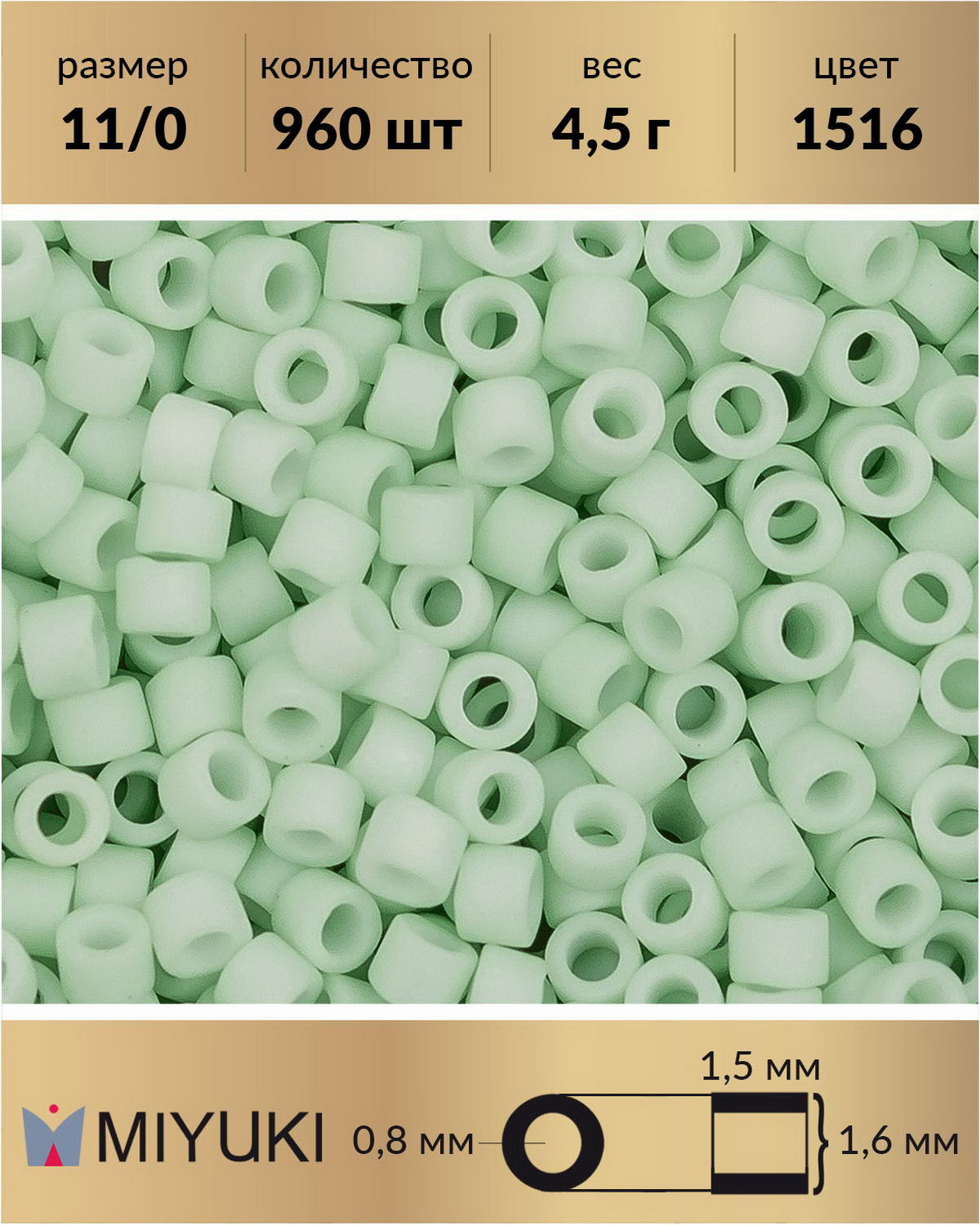 

Бисер Miyuki Delica цилиндр р-р 11/0 Матовый непрозрачный светлый ментол (1516) 4,5 г, Зеленый, Miyuki Delica