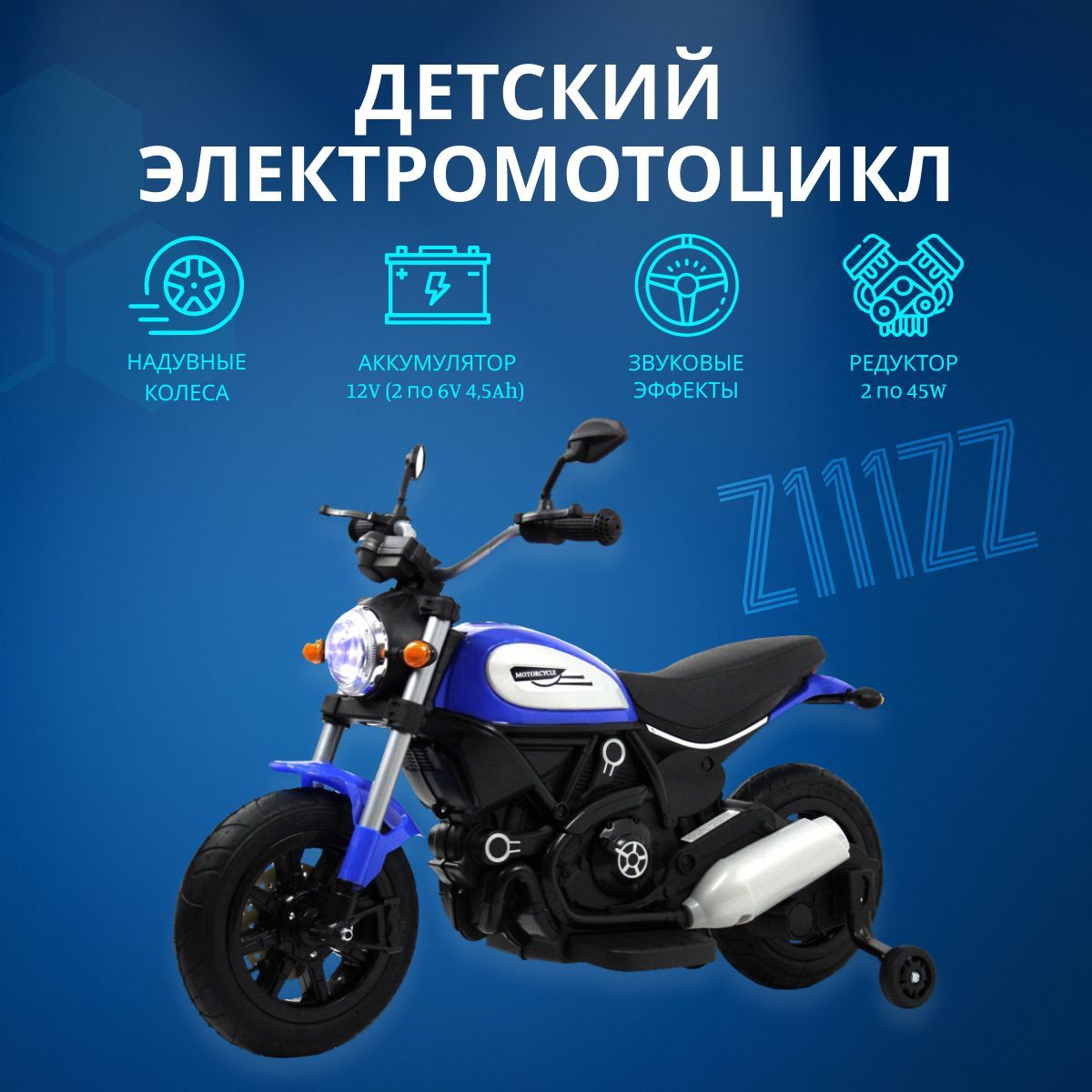 

Мотоцикл детский RIVERTOYS Z111ZZ трехколесный электрический, синий, Z111ZZ
