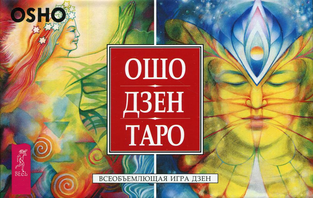 фото Книга ошо дзен таро. всеобъемлющая игра дзен весь