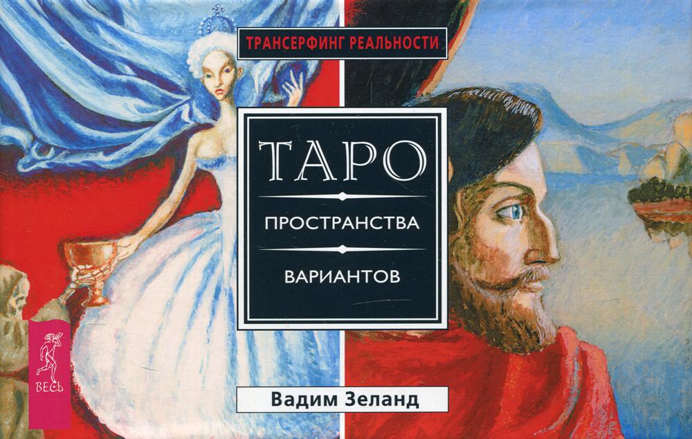 

Таро пространства вариантов