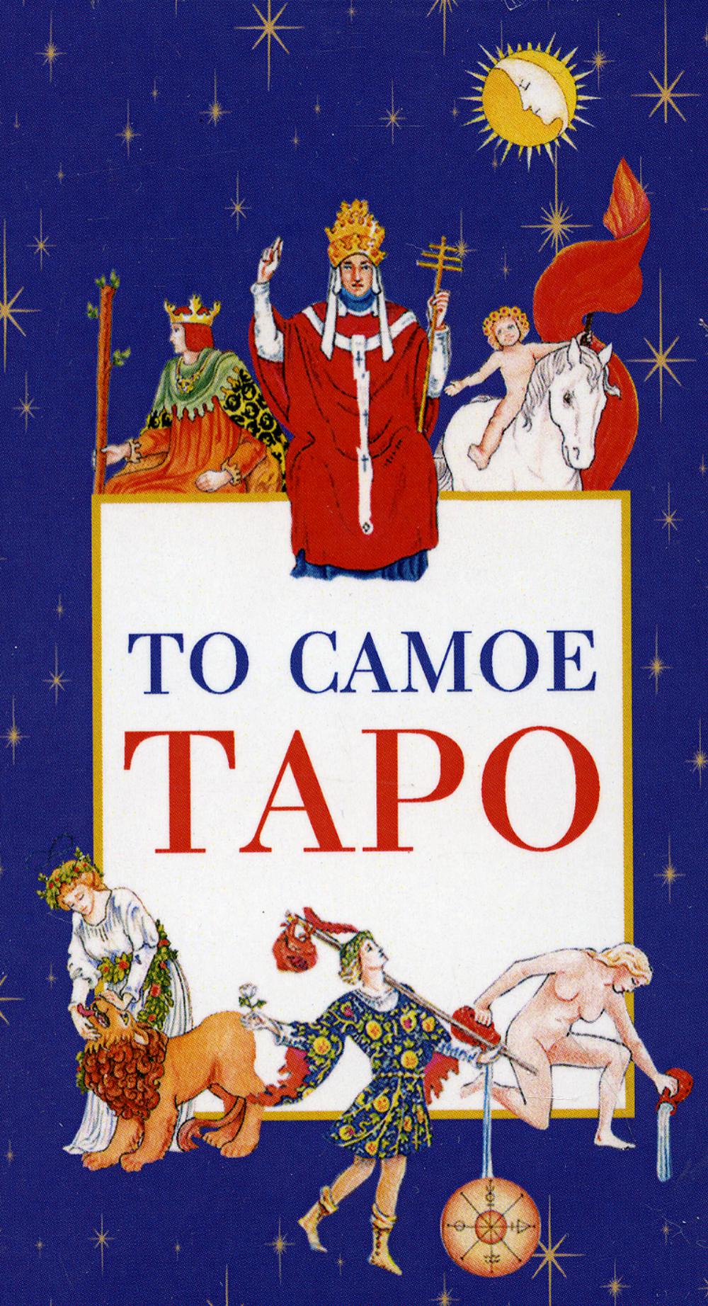 фото Книга то самое таро весь