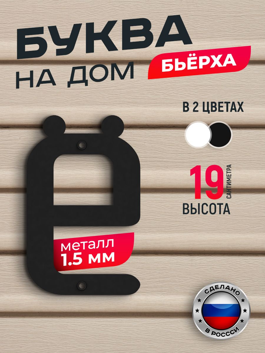 

Буква на дом Ilikpro Бьёрха "ё" строчная, металлическая, черная, Черный, Бьерха_строчные