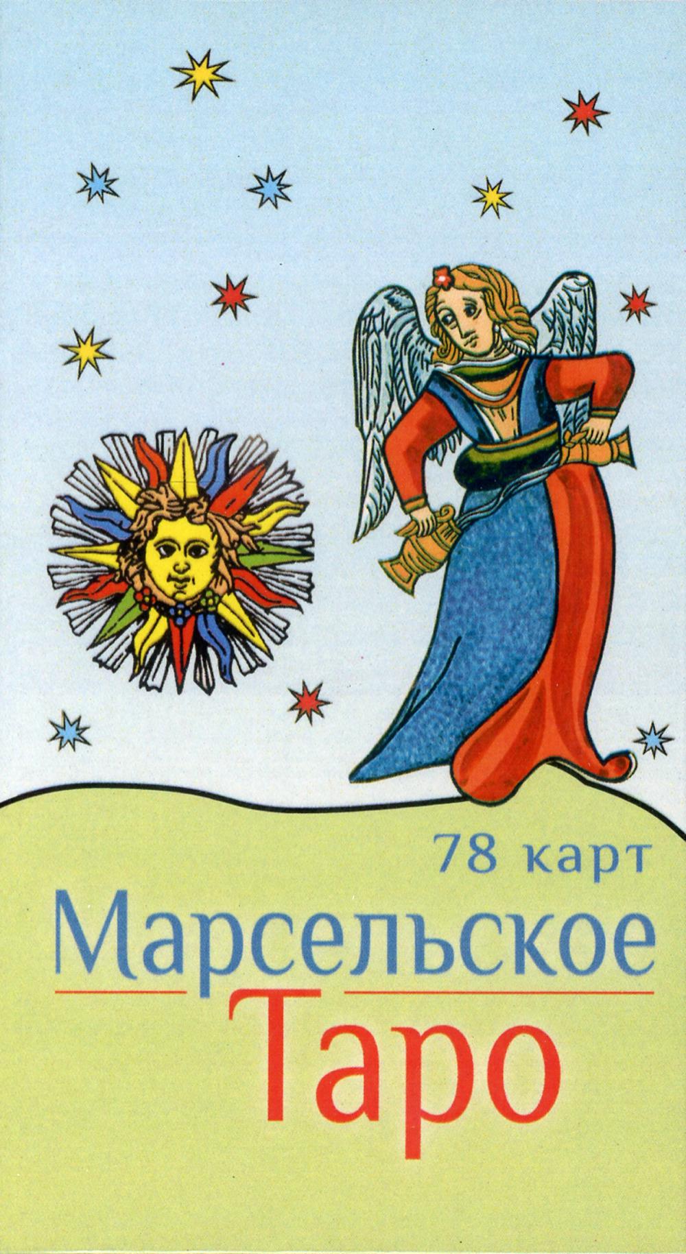 

Марсельское Таро