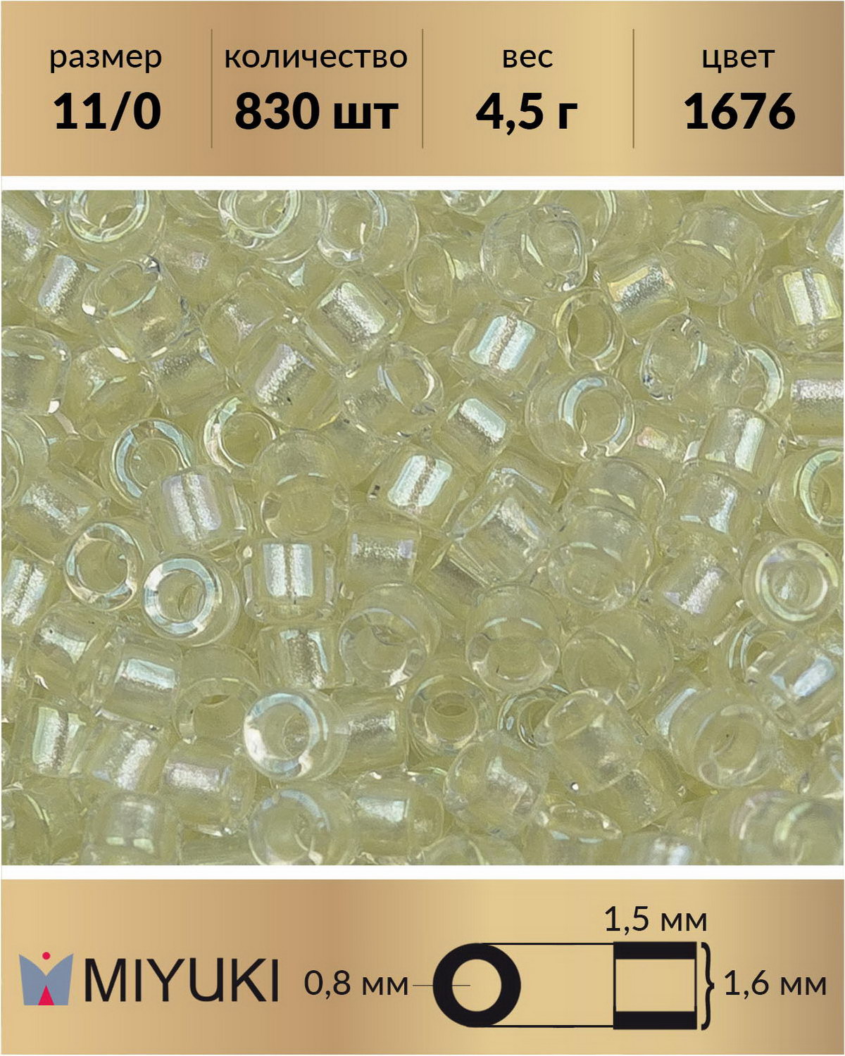 

Бисер Miyuki Delica цилиндр р11/0 Прозрачный перламутровая линия радужный желтый 1676 4,5г, Miyuki Delica