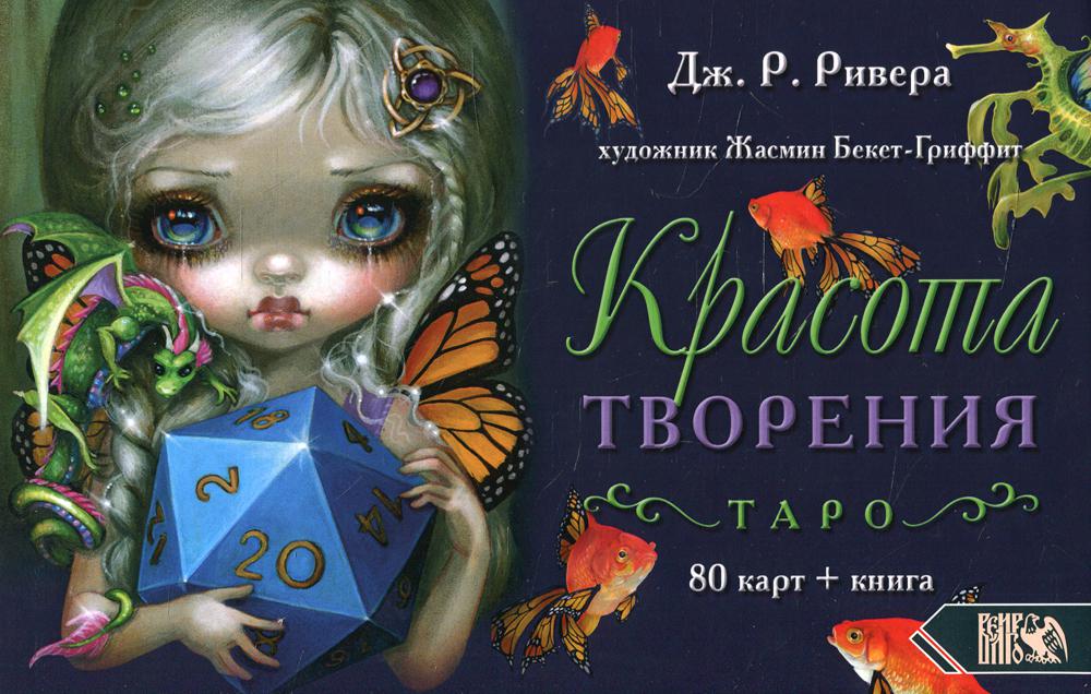 фото Книга таро красота творения велигор