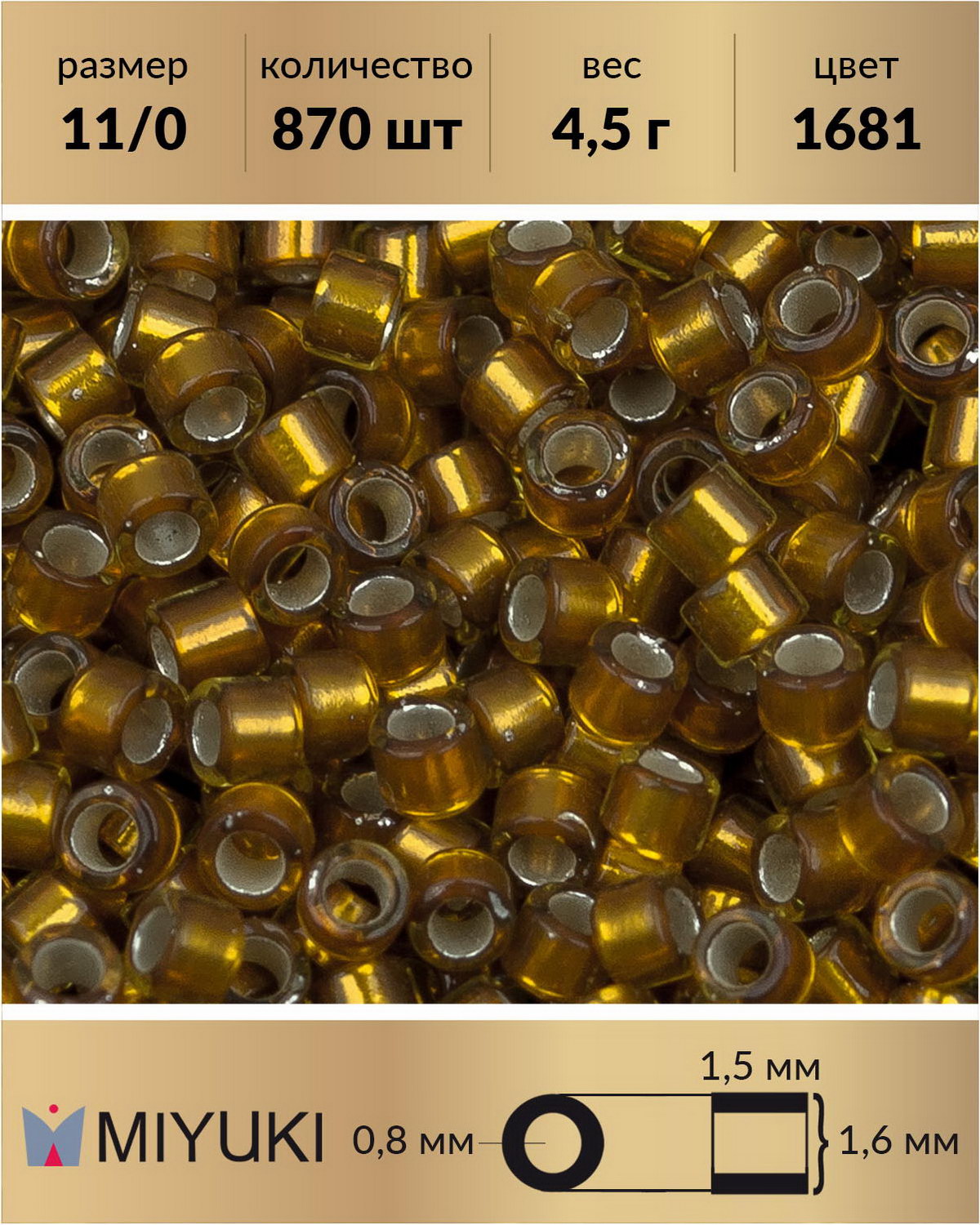Бисер Miyuki Delica цилиндр р11/0 Внутреннее серебрениеглазурованный шафран 1681 4,5г