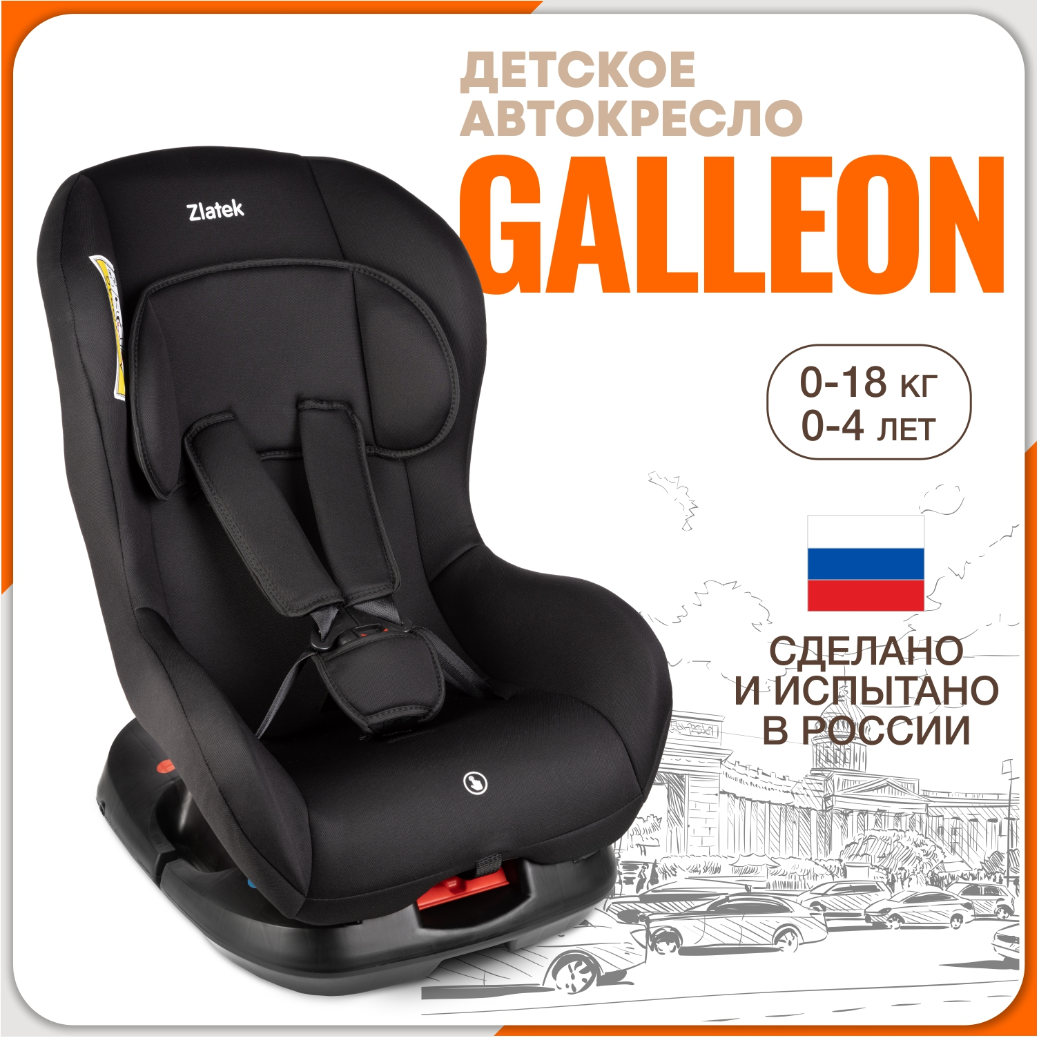 

Автокресло детское Zlatek Galleon, 0-18 кг, черное, Черный, Галеон