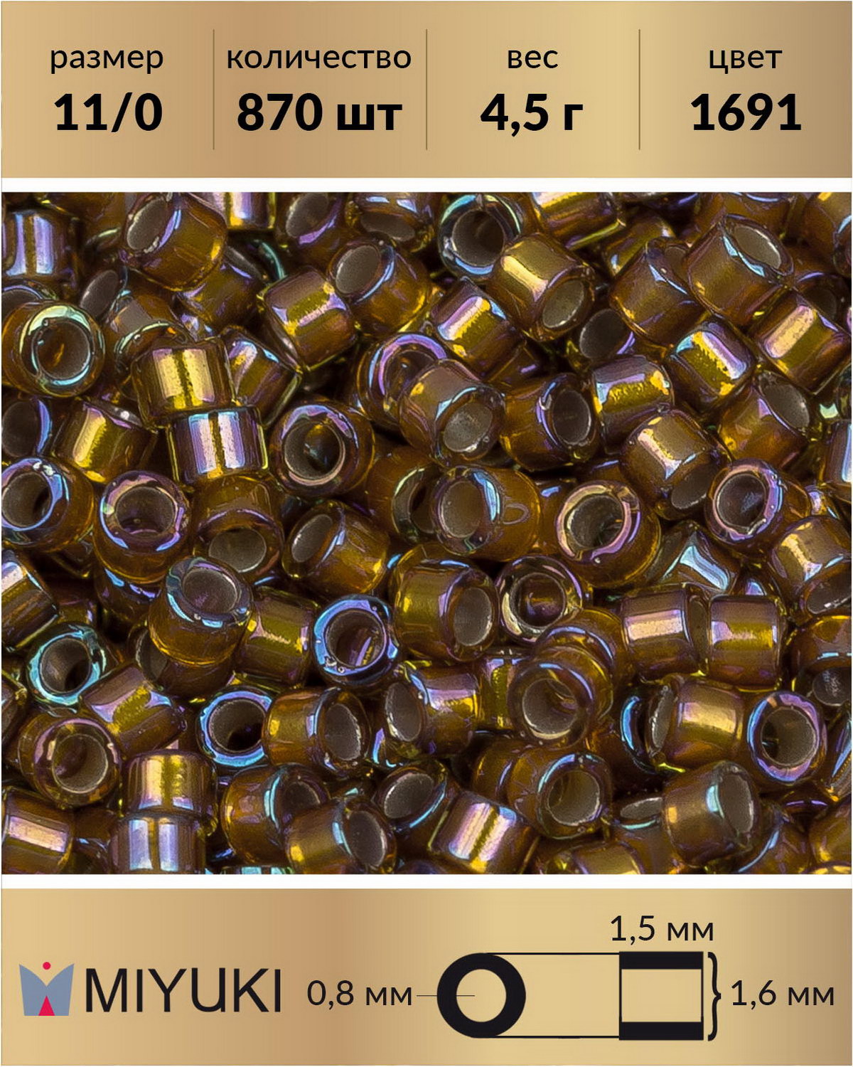 Бисер Miyuki Delica цилиндр р11/0 Внутреннее серебрение радужный шафран 1691 4,5г