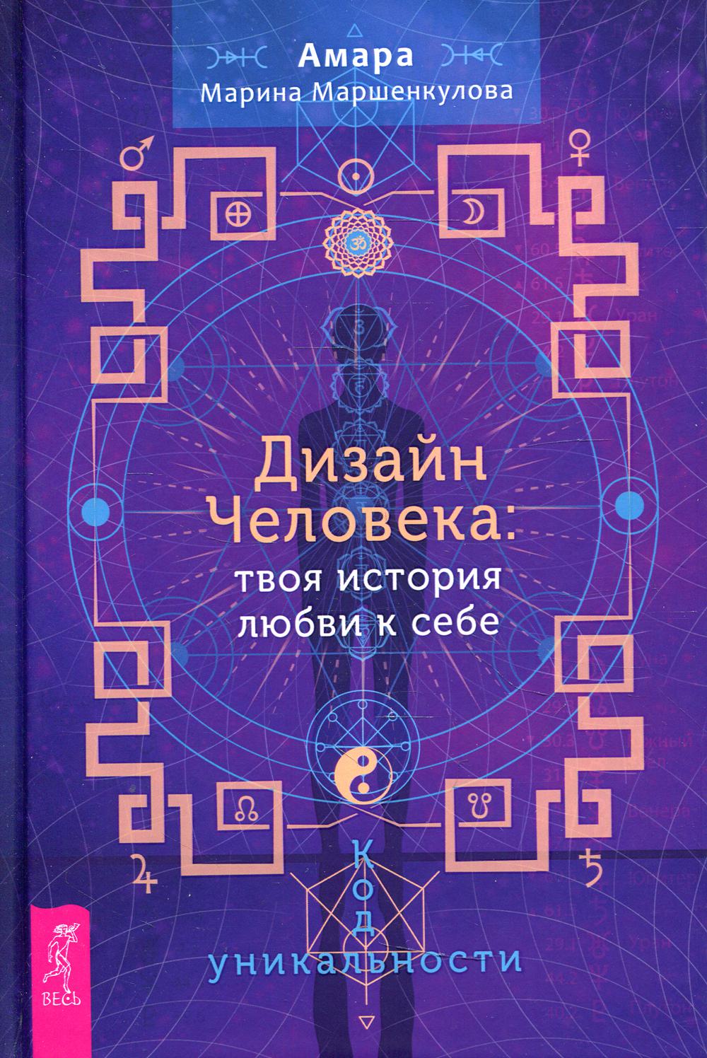 Дизайн Человека: твоя история любви к себе. Код уникальности 600005486565