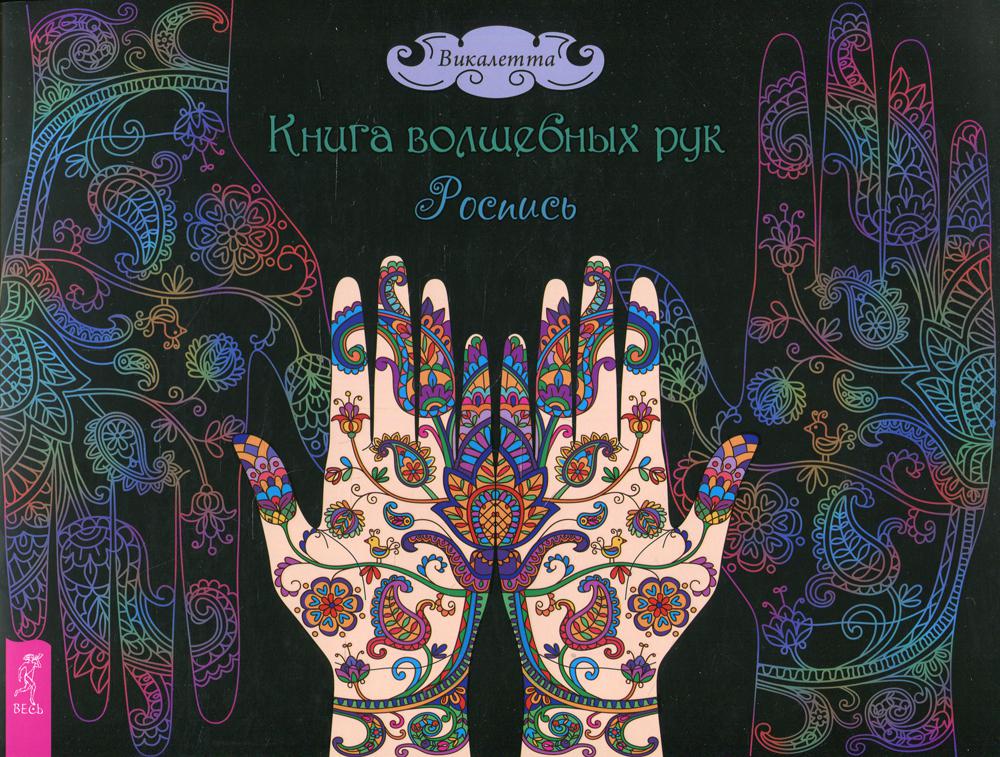 

Книга волшебных рук. Роспись