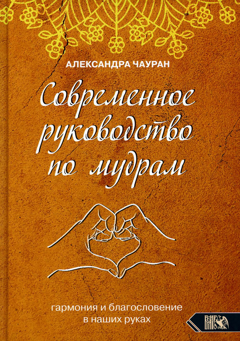 фото Книга современное руководство по мудрам. гармония и благословение в наших руках велигор