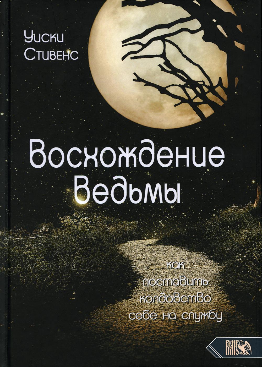 фото Книга восхождение ведьмы велигор