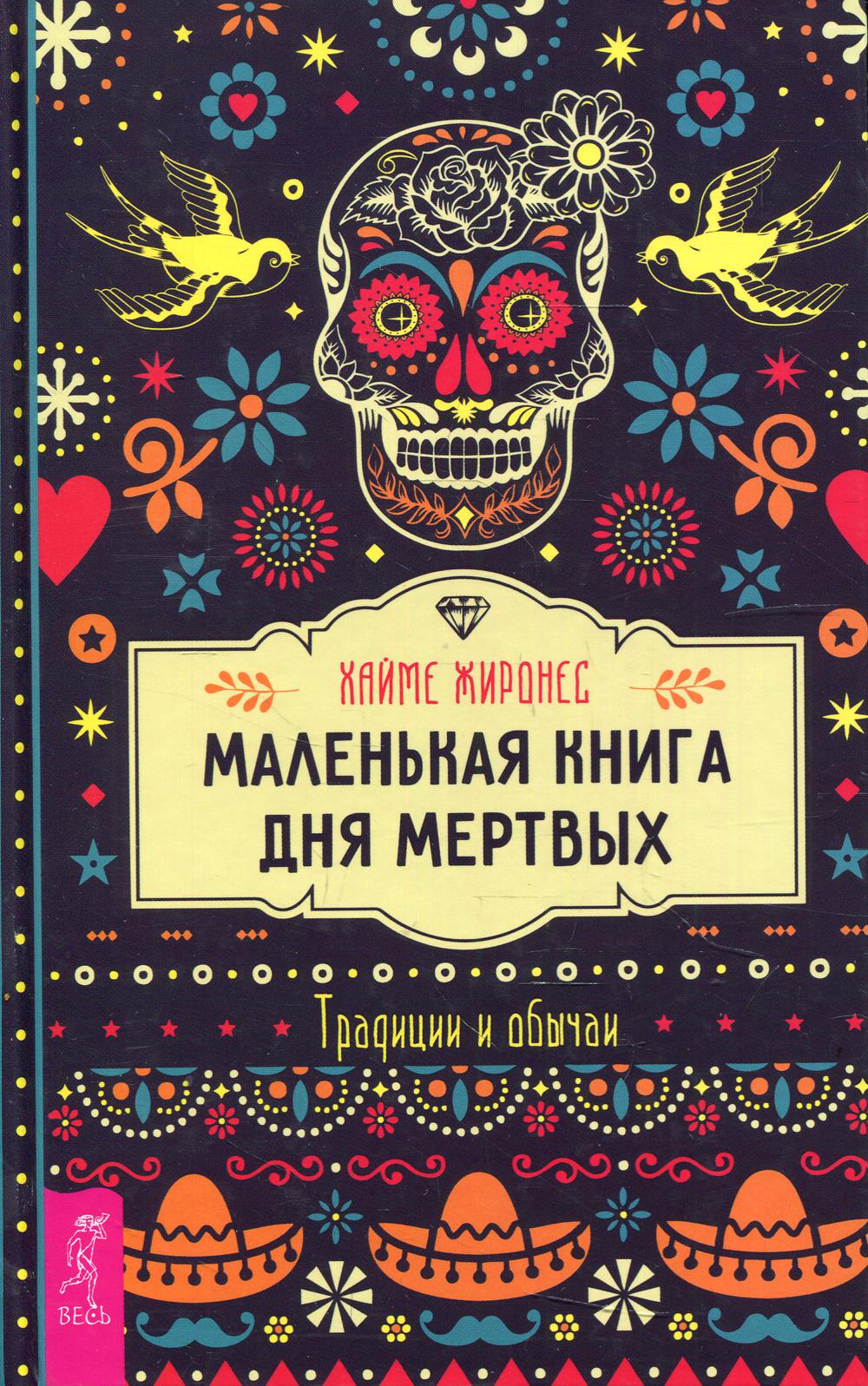 

Книга Маленькая книга Дня мертвых