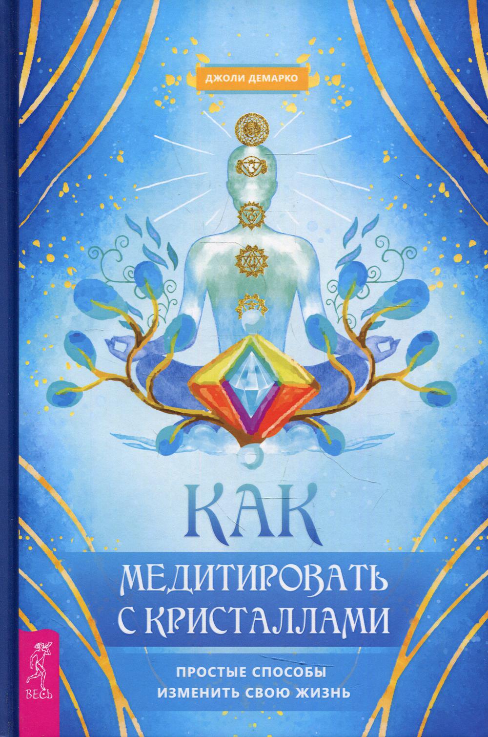 

Как медитировать с кристаллами