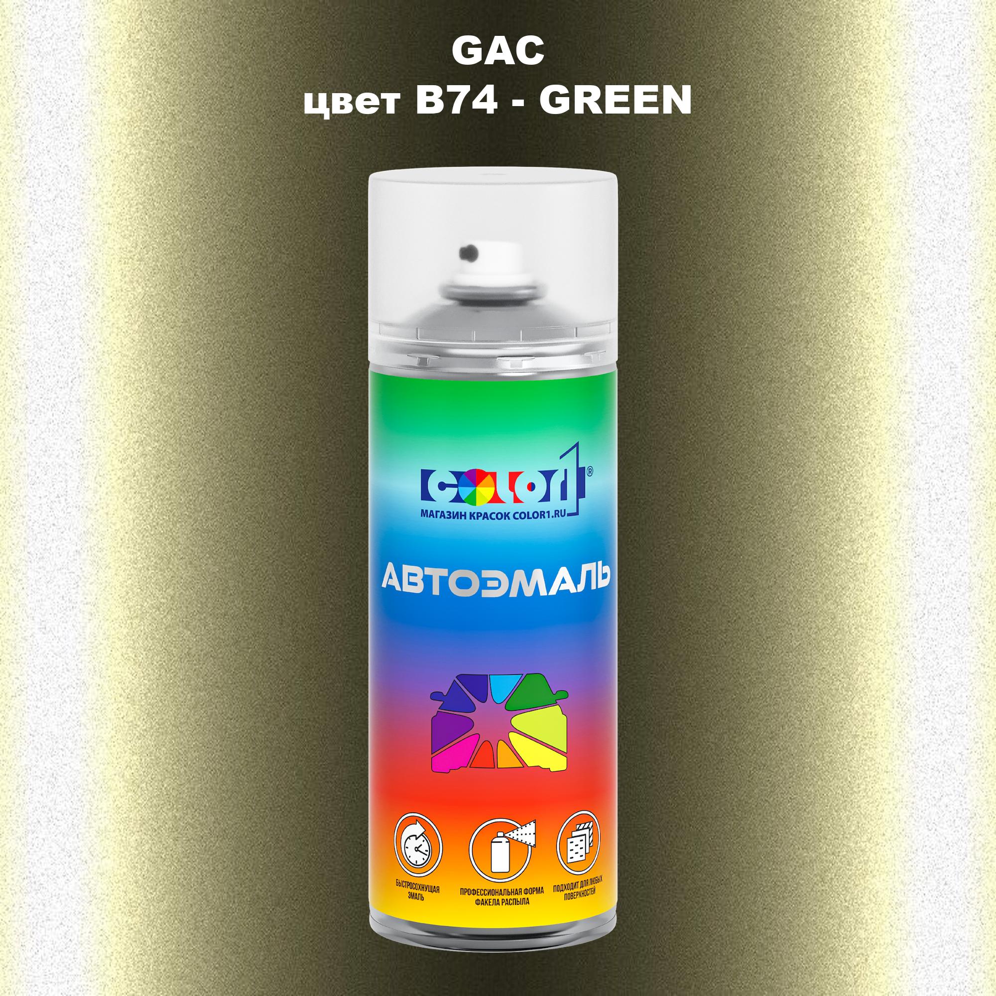 

Аэрозольная краска COLOR1 для GAC, цвет B74 - GREEN, Прозрачный