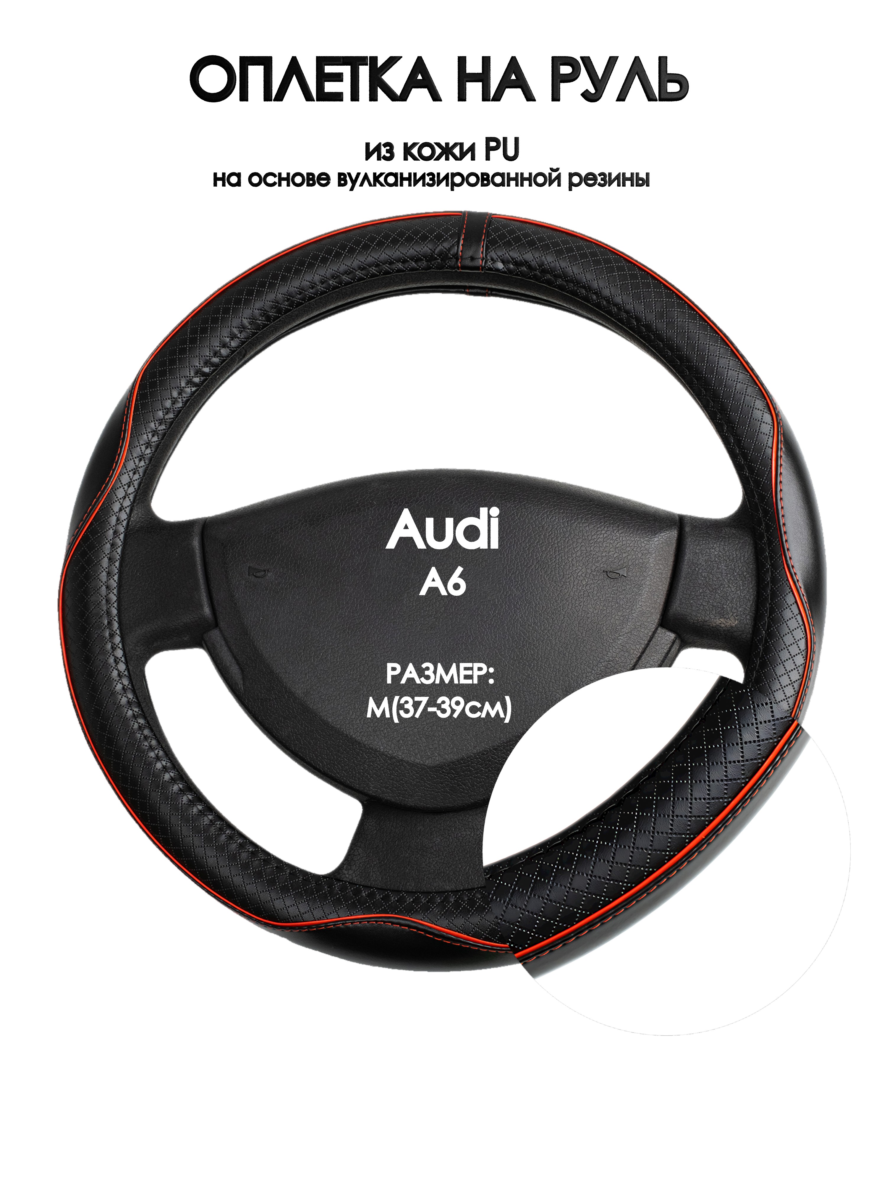 

Оплетка на руль Оплеточки Audi A6 М(37-39см) 86, Черный;красный, Audi A6