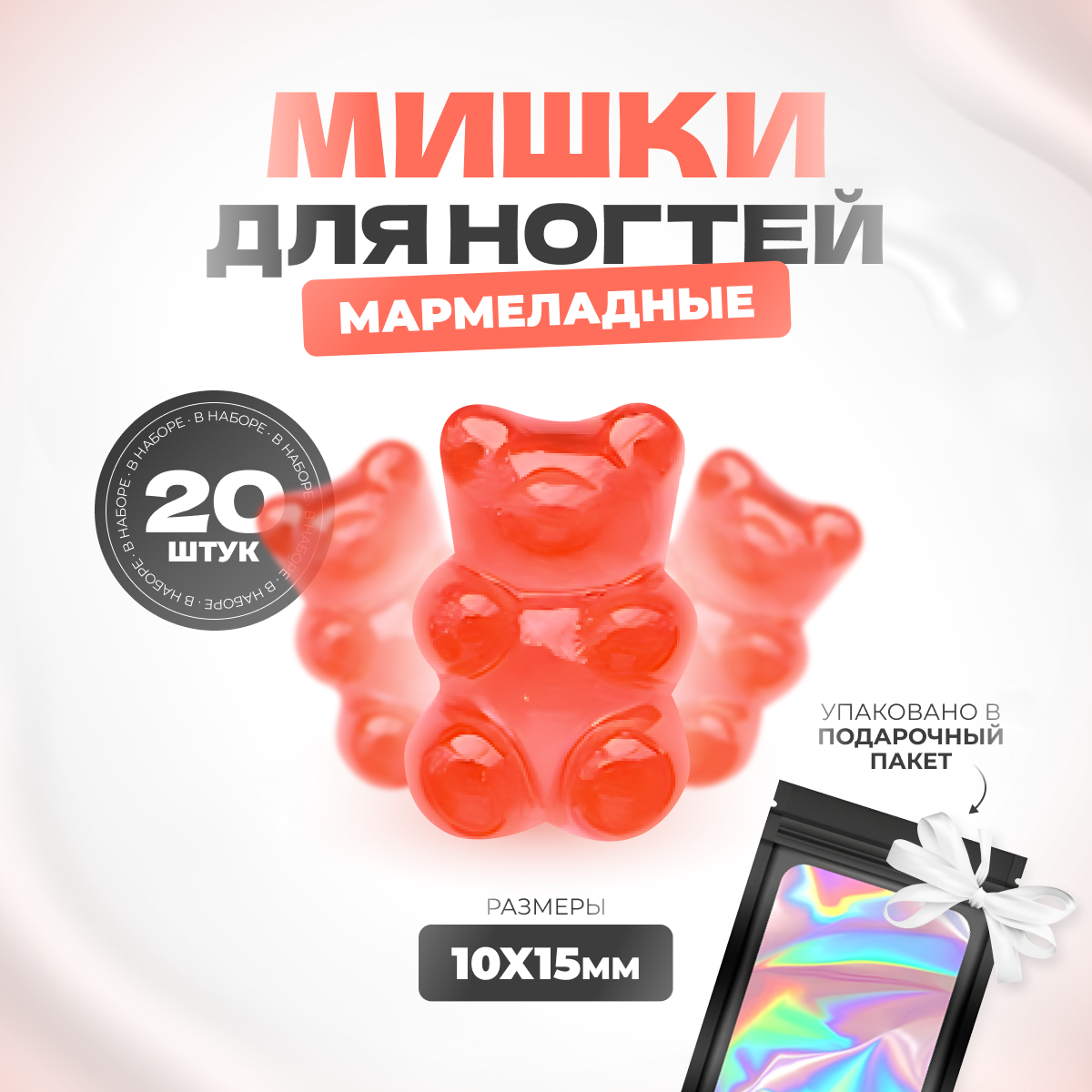 

Фигурки мишки мармеладные для дизайна ногтей 20шт, Красный
