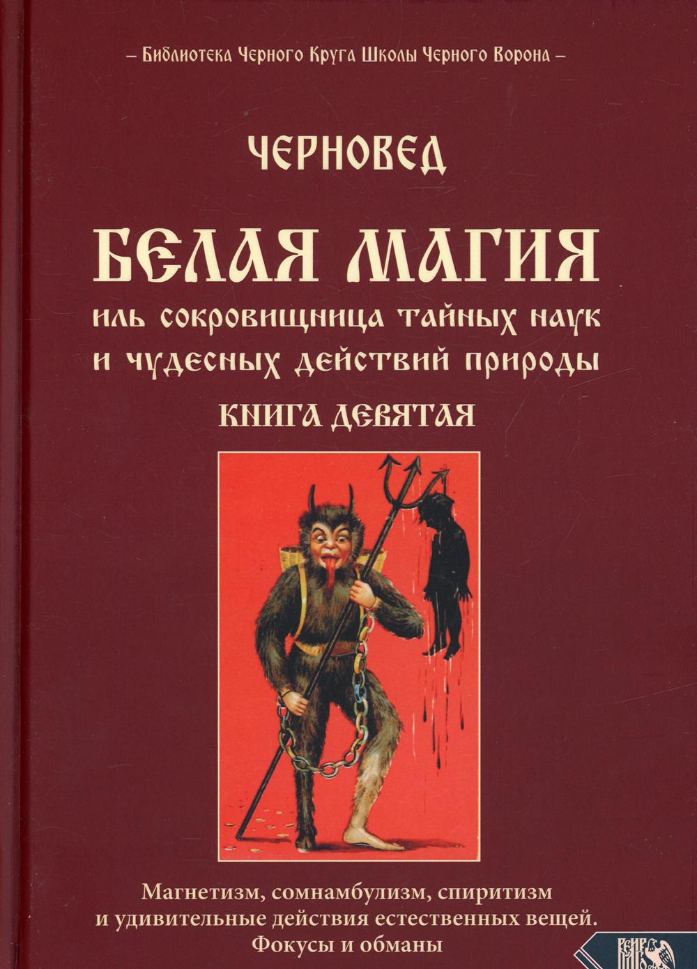 фото Книга белая магия иль сокровищница тайных наук и чудесных действий природы кн. 9 велигор