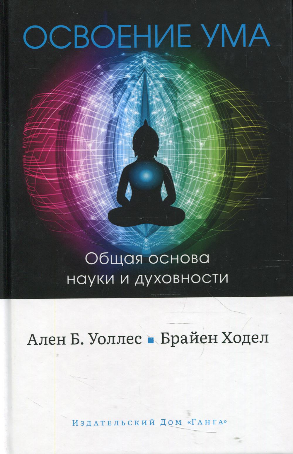 фото Книга освоение ума: общая основа науки и духовности ганга