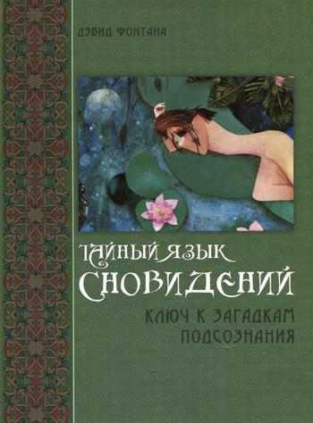 

Книга Тайный язык сновидений: Ключ к загадкам подсознания