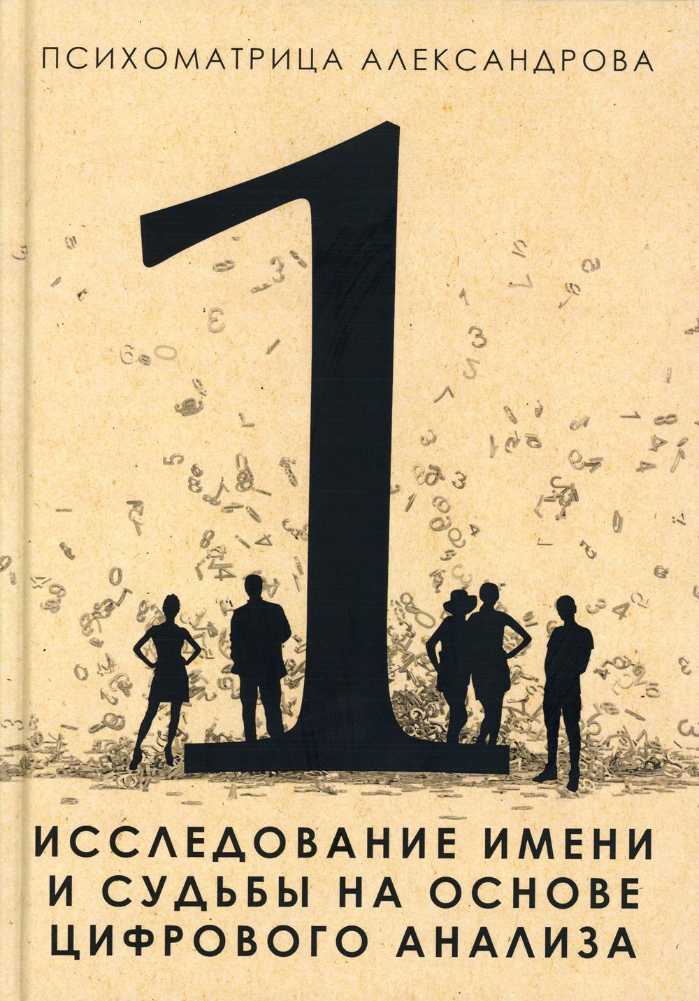 фото Книга исследование имени и судьбы на основе цифрового анализа кн. 1 рипол-классик