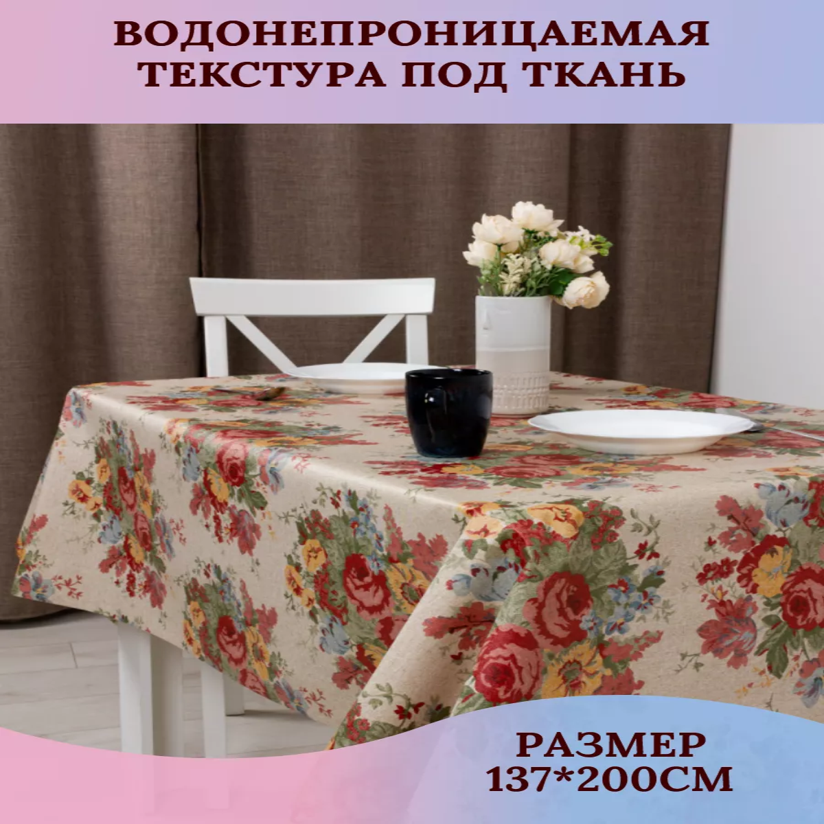 

Скатерть клеенка Dasch Флори 200х137 см, Бежевый