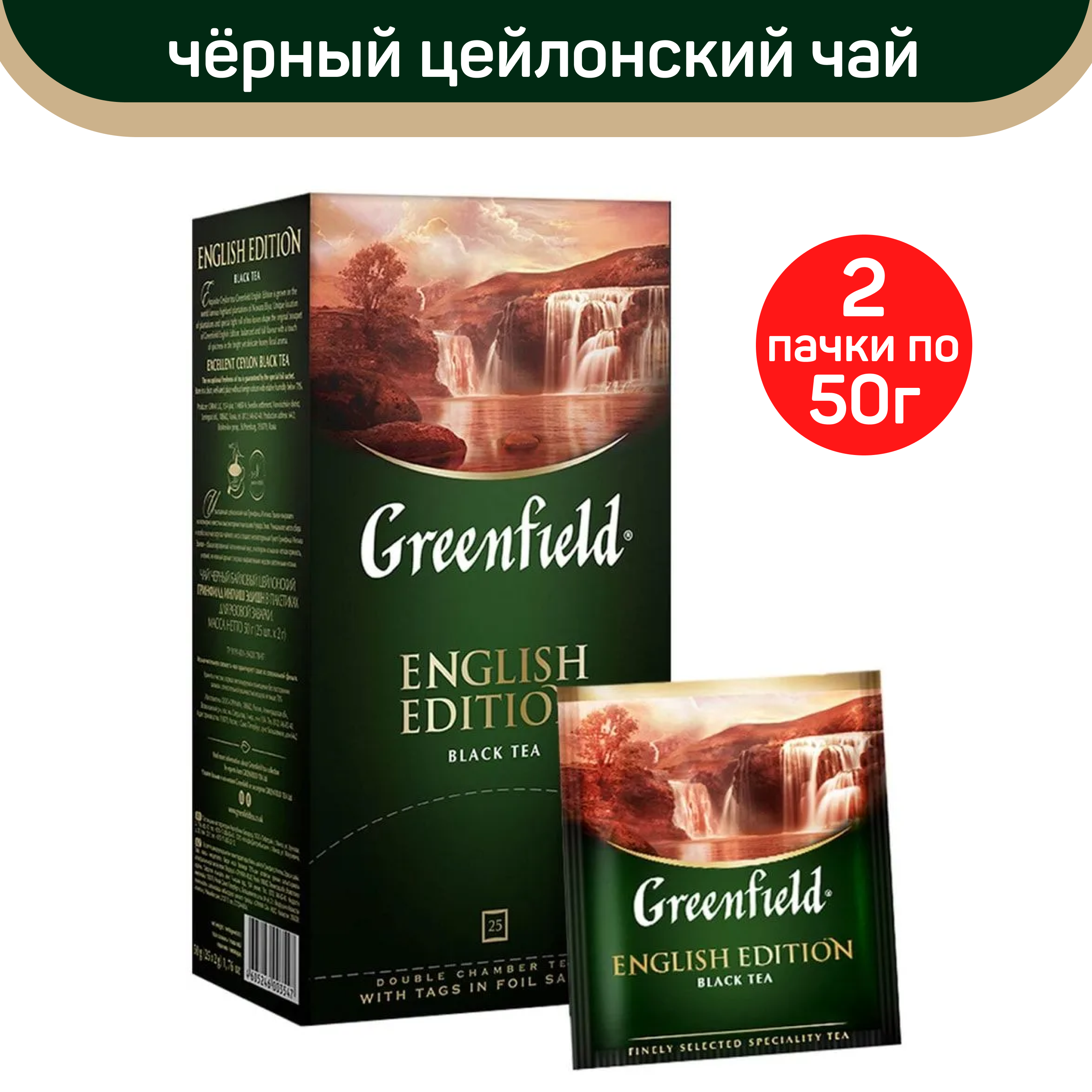 

Чай черный Greenfield English Edition, 2 шт по 25 пакетиков, ГРИНФИЛД