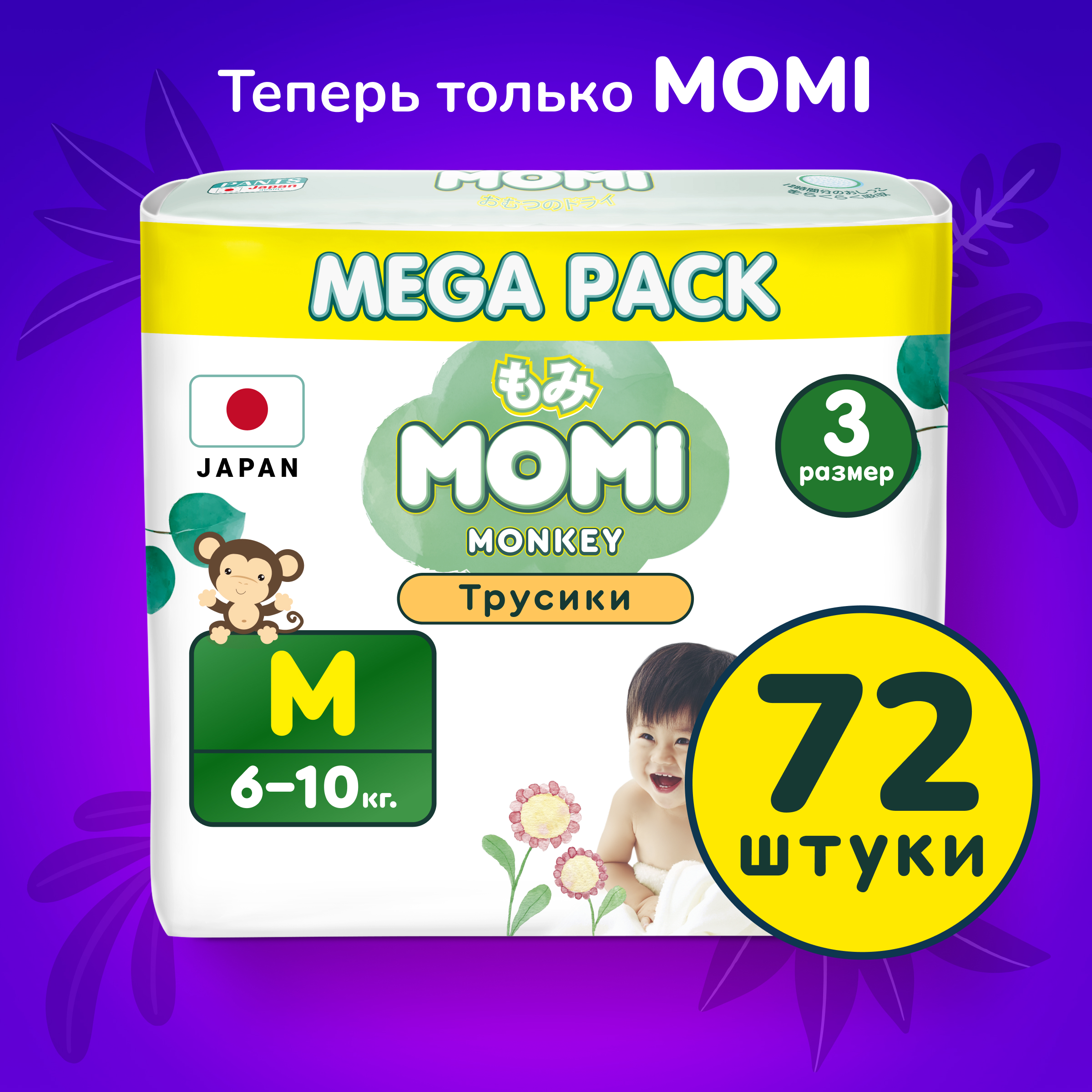 Подгузники-трусики MOMI Monkey mega pack M 6-10 кг 72 шт подгузники трусики momi monkey xl 12 20 кг 38 шт