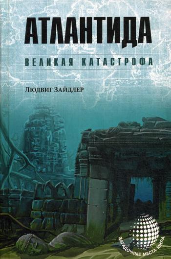 фото Книга атлантида. великая катастрофа вече