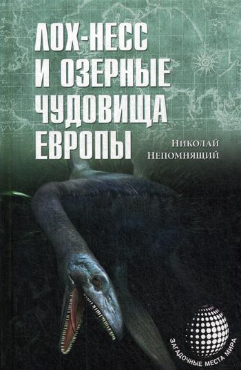 фото Книга лох-несс и озерные чудовища европы вече