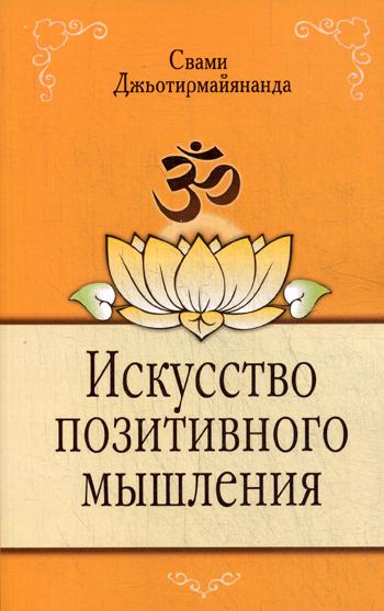 фото Книга искусство позитивного мышления 2-е изд. свет