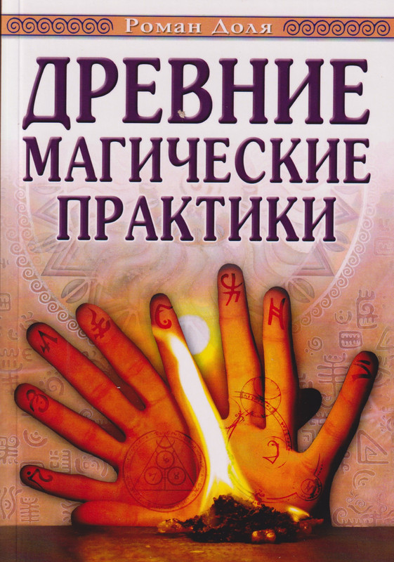 

Древние магические практики. Йога, Посвящения, Чакральная система 4-е изд.