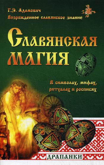 фото Книга славянская магия в символах, мифах, ритуалах и росписях 2-е изд. свет