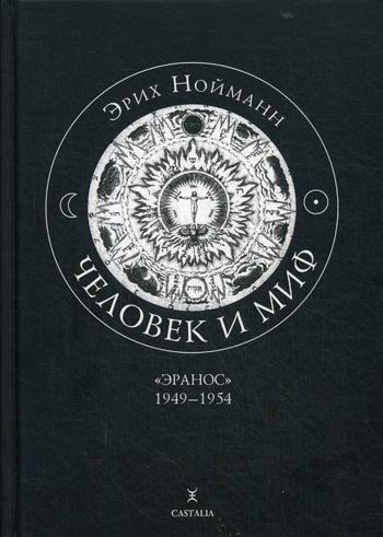 

Человек и миф. ЭРАНОС 1949-1954
