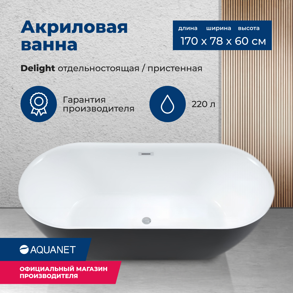 

Акриловая ванна Aquanet Delight 170x78 черный матовый