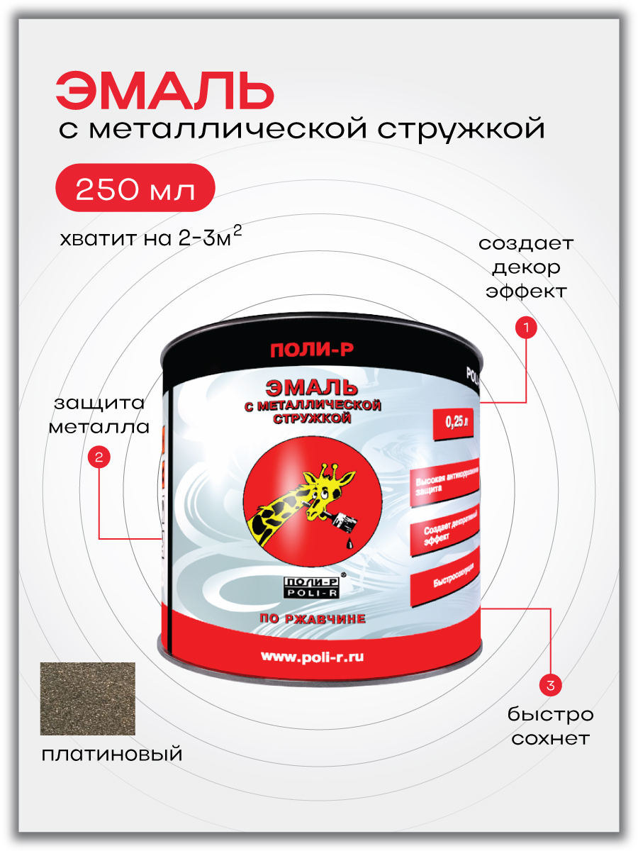 Эмаль по Ржавчине 3 в 1 Поли-Р с Металлической Стружкой Платиновая 0,25 л
