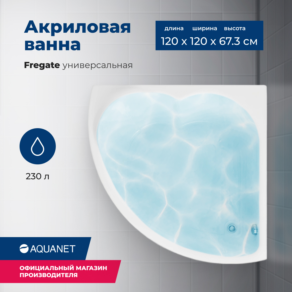 

Акриловая ванна Aquanet Fregate 120x120 (с каркасом), Белый