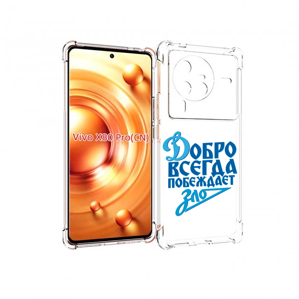 

Чехол MyPads добро-всегда-побеждает-зло Динамо для Vivo X80 PRO, Прозрачный, Tocco