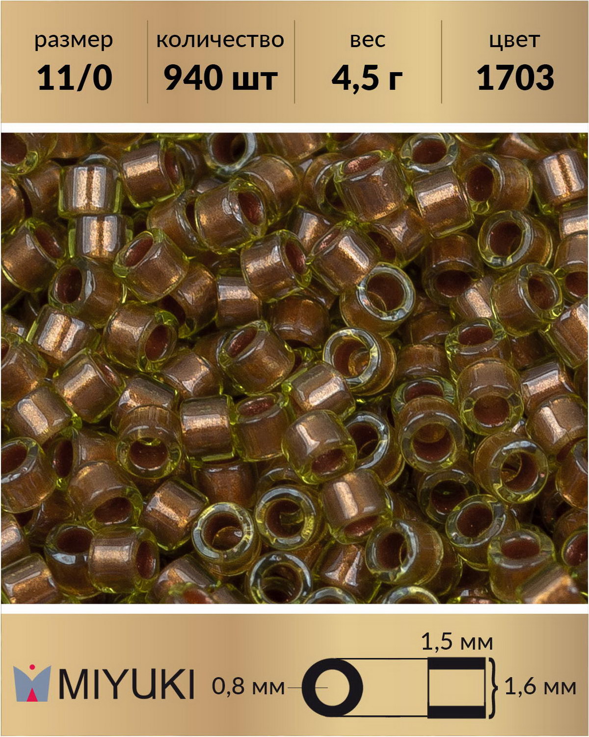 

Бисер Miyuki Delica цилиндр р 11/0 Медно-перламутровая линия шартрезовый ликер 1703 4,5 г, Разноцветный, Miyuki Delica