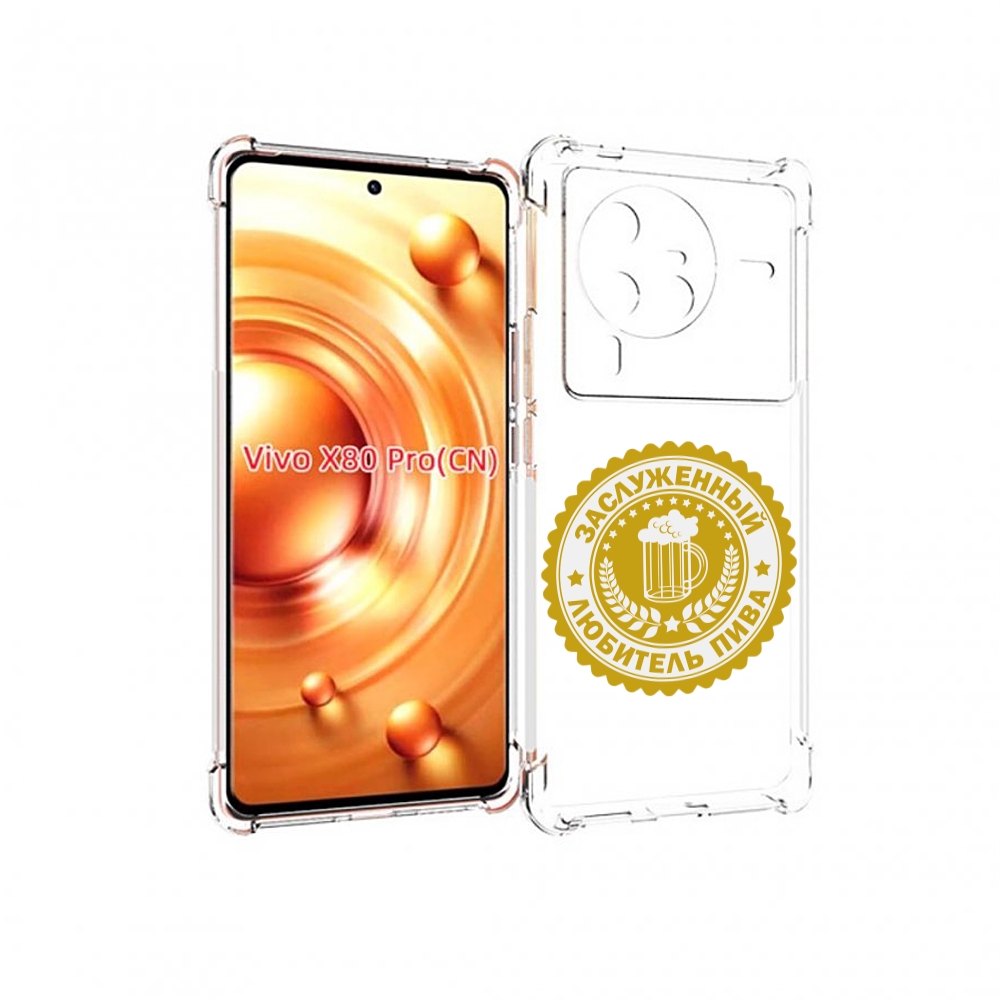 

Чехол MyPads заслуженный-любитель-пива для Vivo X80 PRO, Прозрачный, Tocco