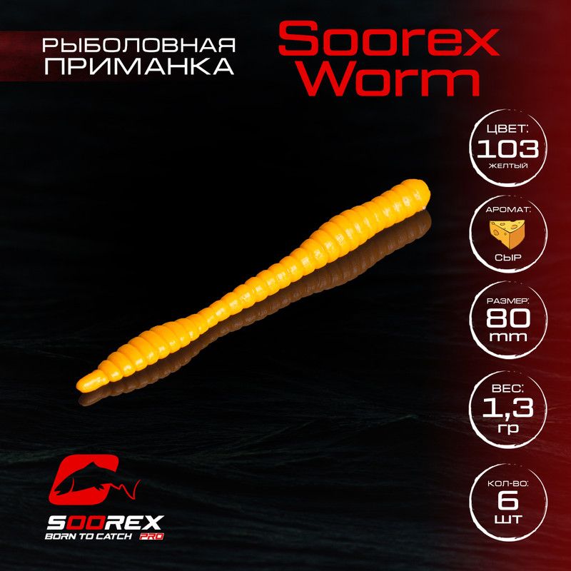 

Силиконовые приманки для рыбалки Soorex Pro Soorex WORM 80 mm, Сыр, ц.103 желтый, KING WORM