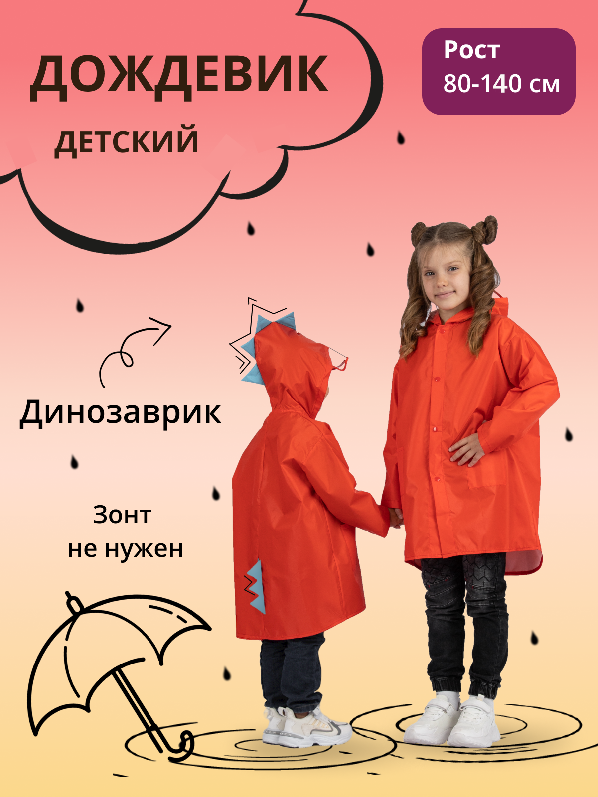 Дождевик детский Под дождем 122903460, красный, 104